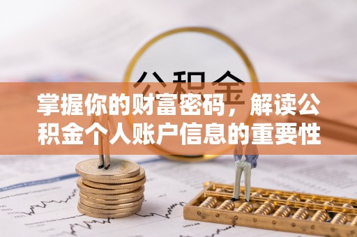 弋阳掌握你的财富密码，解读公积金个人账户信息的重要性