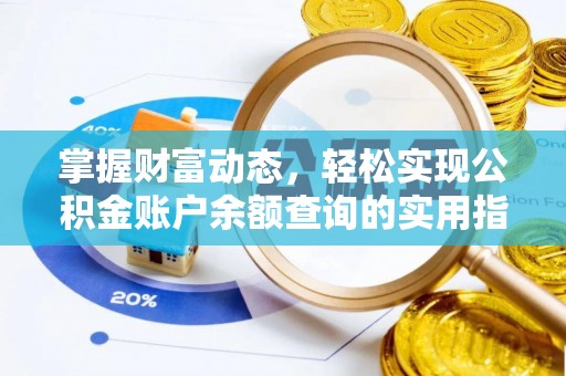 弋阳掌握财富动态，轻松实现公积金账户余额查询的实用指南