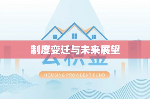 弋阳制度变迁与未来展望