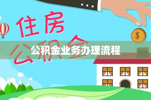 弋阳公积金业务办理流程