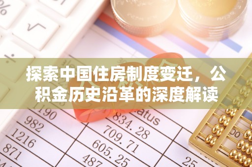 弋阳探索中国住房制度变迁，公积金历史沿革的深度解读