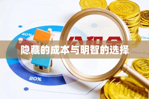 弋阳隐藏的成本与明智的选择