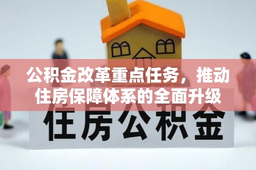 弋阳公积金改革重点任务，推动住房保障体系的全面升级