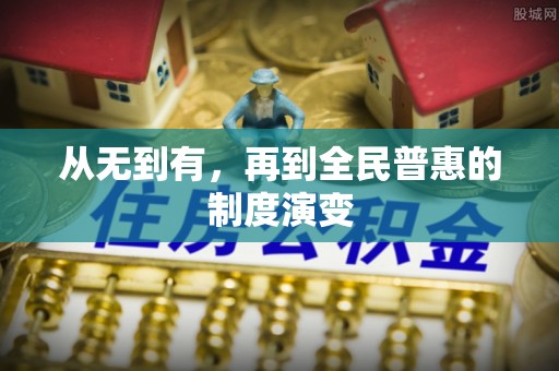 弋阳从无到有，再到全民普惠的制度演变
