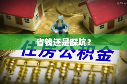 弋阳省钱还是踩坑？