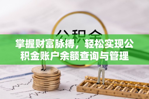 弋阳掌握财富脉搏，轻松实现公积金账户余额查询与管理