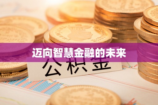 弋阳迈向智慧金融的未来