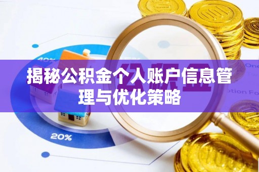 弋阳揭秘公积金个人账户信息管理与优化策略