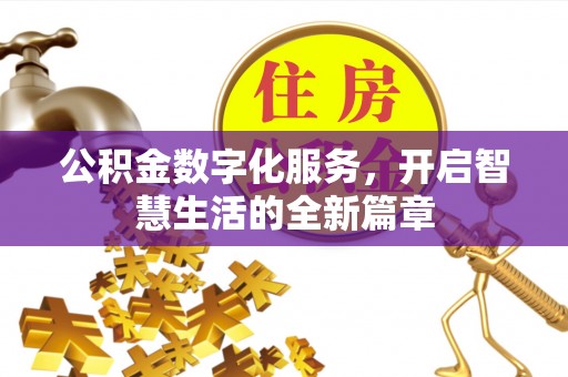 弋阳公积金数字化服务，开启智慧生活的全新篇章