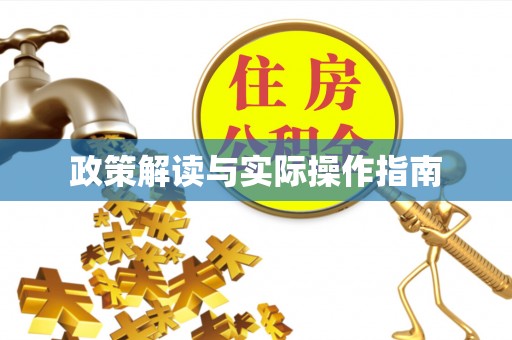 弋阳政策解读与实际操作指南