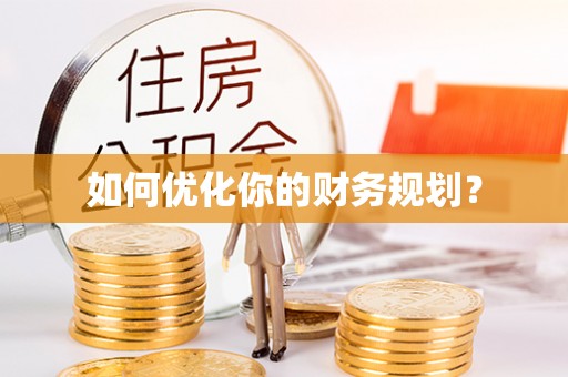 弋阳如何优化你的财务规划？
