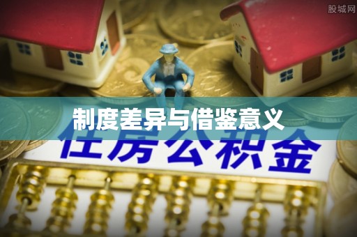 弋阳制度差异与借鉴意义