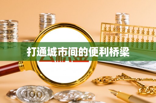 弋阳打通城市间的便利桥梁