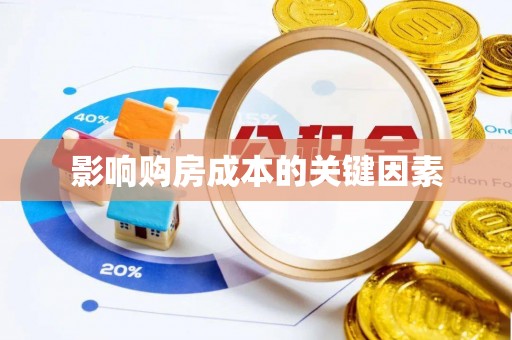 弋阳影响购房成本的关键因素