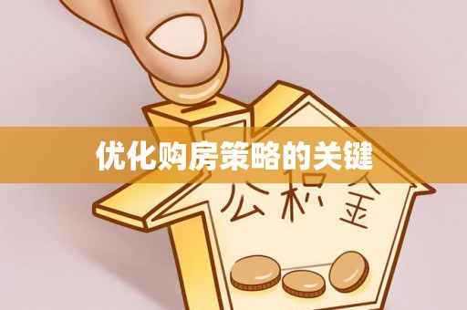 弋阳优化购房策略的关键