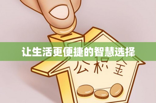 弋阳让生活更便捷的智慧选择