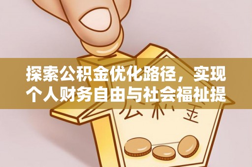 弋阳探索公积金优化路径，实现个人财务自由与社会福祉提升的桥梁