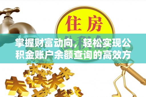 弋阳掌握财富动向，轻松实现公积金账户余额查询的高效方式