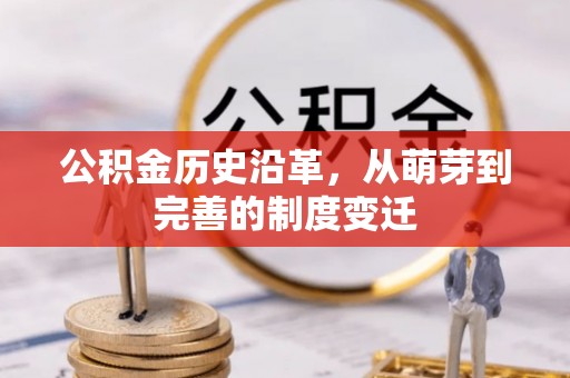 弋阳公积金历史沿革，从萌芽到完善的制度变迁