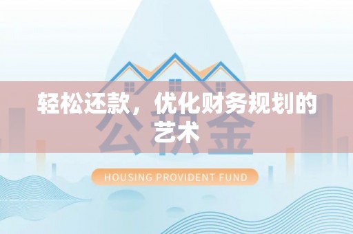 弋阳轻松还款，优化财务规划的艺术