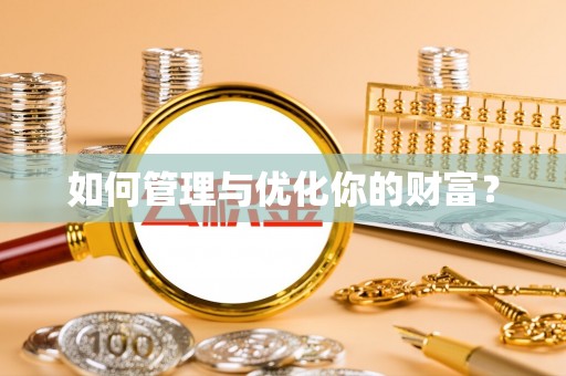 弋阳如何管理与优化你的财富？