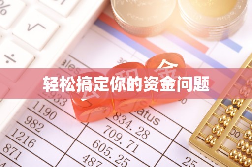 弋阳轻松搞定你的资金问题