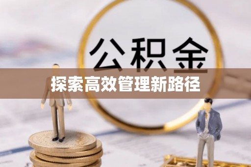 弋阳探索高效管理新路径