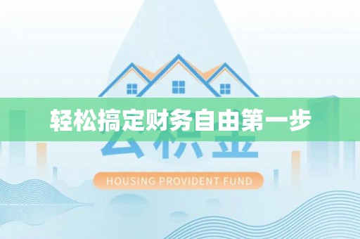 弋阳轻松搞定财务自由第一步