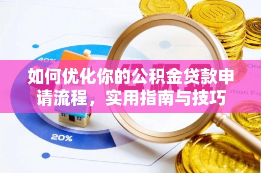 弋阳如何优化你的公积金贷款申请流程，实用指南与技巧