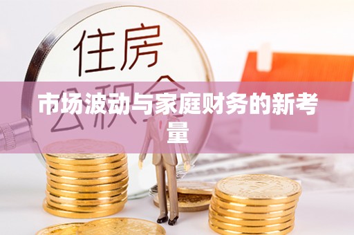弋阳市场波动与家庭财务的新考量