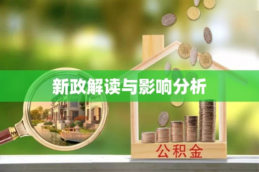 弋阳新政解读与影响分析