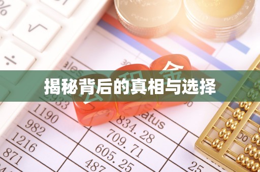 弋阳揭秘背后的真相与选择