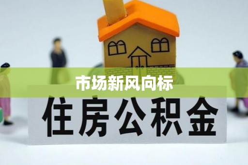 弋阳市场新风向标