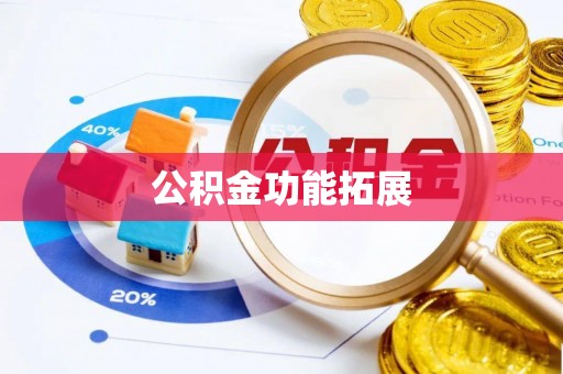 弋阳公积金功能拓展