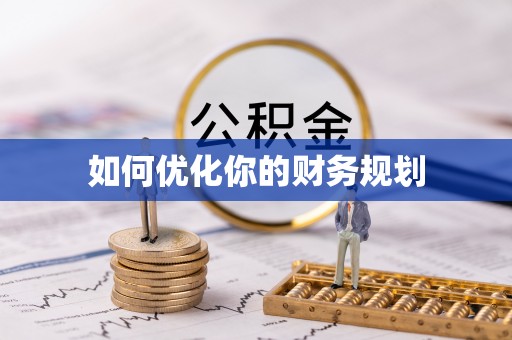 弋阳如何优化你的财务规划
