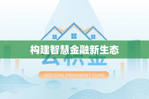 弋阳构建智慧金融新生态