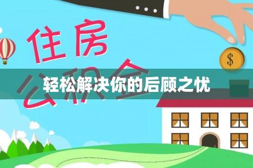 弋阳轻松解决你的后顾之忧