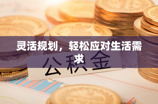 弋阳灵活规划，轻松应对生活需求