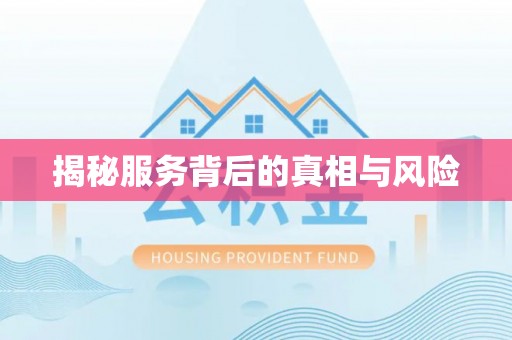 弋阳揭秘服务背后的真相与风险
