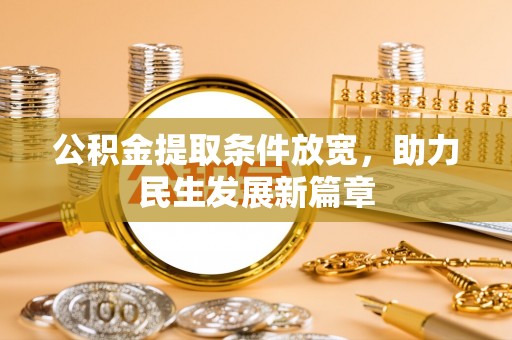 弋阳公积金提取条件放宽，助力民生发展新篇章
