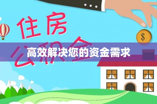 弋阳高效解决您的资金需求