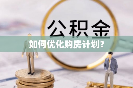 弋阳如何优化购房计划？