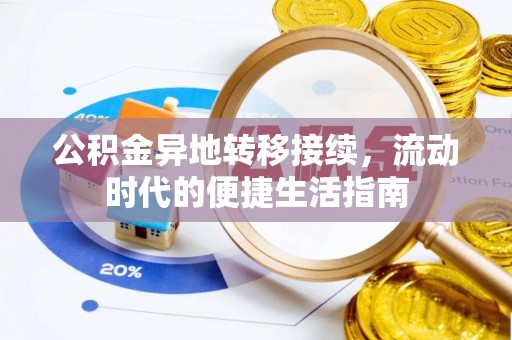 弋阳公积金异地转移接续，流动时代的便捷生活指南