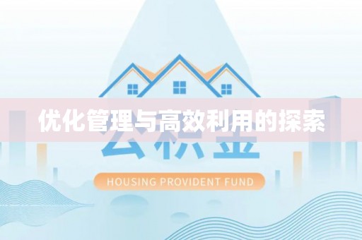 弋阳优化管理与高效利用的探索