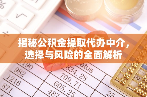 弋阳揭秘公积金提取代办中介，选择与风险的全面解析