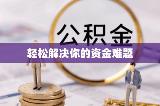 弋阳轻松解决你的资金难题