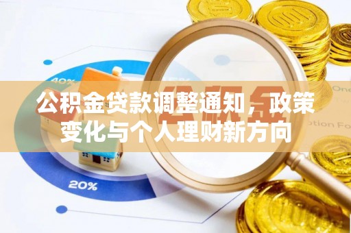 弋阳公积金贷款调整通知，政策变化与个人理财新方向