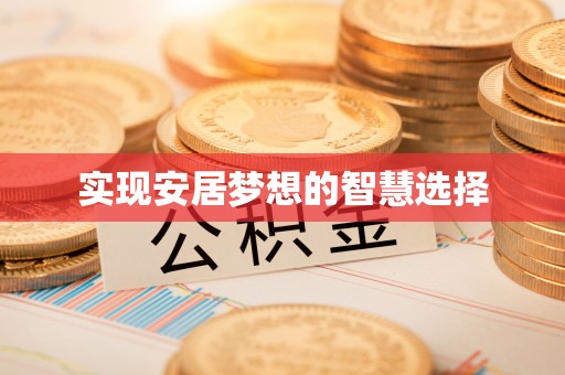 弋阳实现安居梦想的智慧选择