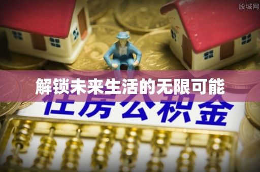 弋阳解锁未来生活的无限可能