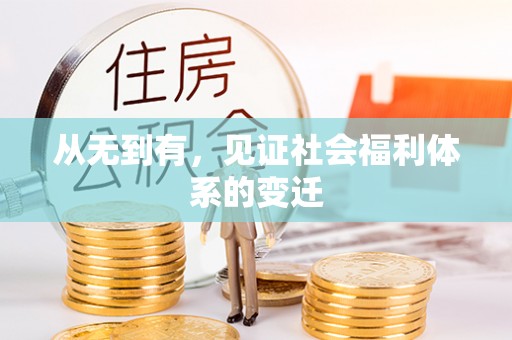 弋阳从无到有，见证社会福利体系的变迁